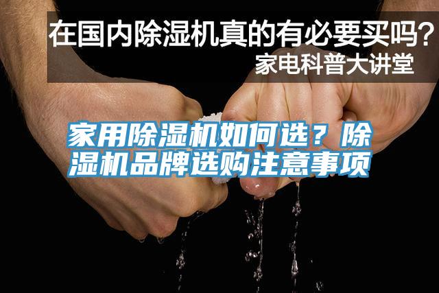 家用除濕機(jī)如何選？除濕機(jī)品牌選購(gòu)注意事項(xiàng)