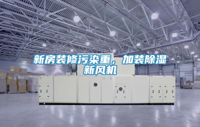 新房裝修污染重，加裝除濕新風(fēng)機
