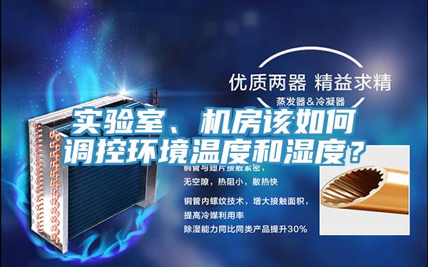 實驗室、機房該如何調控環(huán)境溫度和濕度？