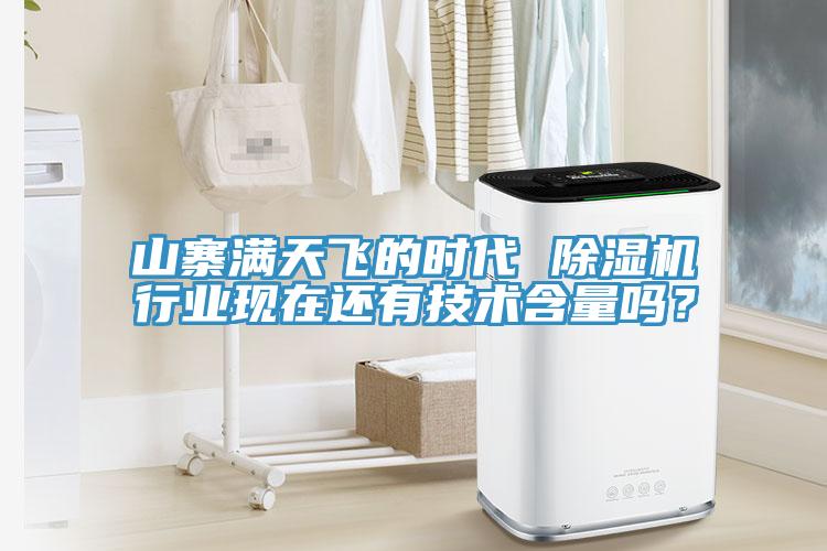 山寨滿天飛的時代 除濕機(jī)行業(yè)現(xiàn)在還有技術(shù)含量嗎？