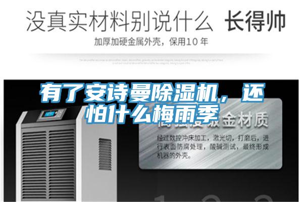 有了安詩(shī)曼除濕機(jī)，還怕什么梅雨季