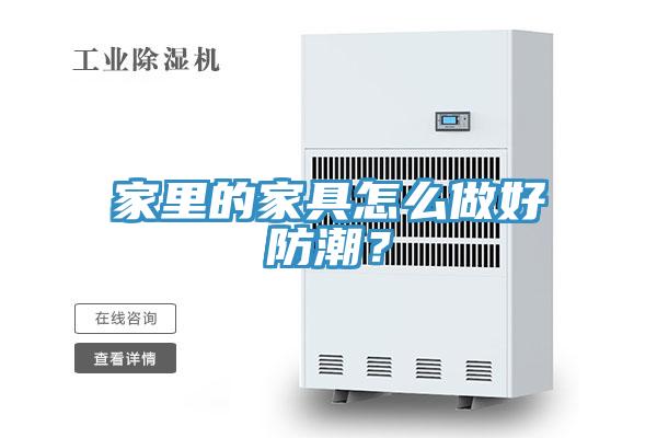 家里的家具怎么做好防潮？