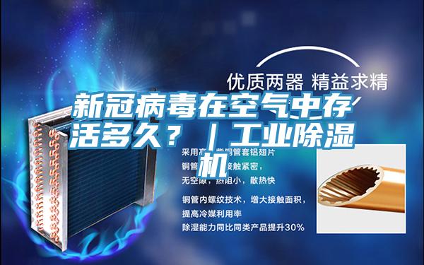 新冠病毒在空氣中存活多久？｜工業(yè)除濕機(jī)