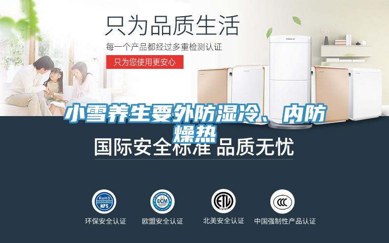 小雪養(yǎng)生要外防濕冷、內(nèi)防燥熱
