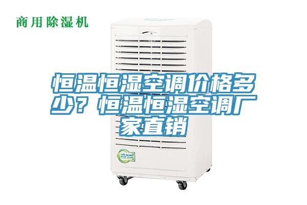 恒溫恒濕空調(diào)價格多少？恒溫恒濕空調(diào)廠家直銷