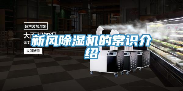 新風(fēng)除濕機的常識介紹