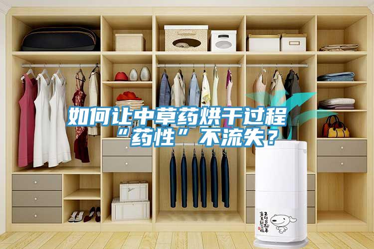 如何讓中草藥烘干過程“藥性”不流失？