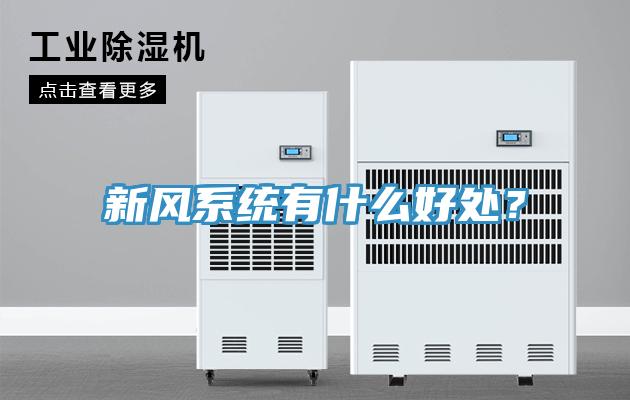 新風(fēng)系統(tǒng)有什么好處？