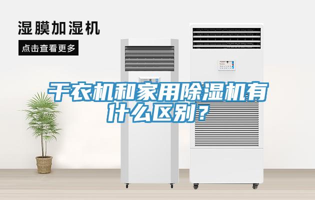 干衣機(jī)和家用除濕機(jī)有什么區(qū)別？