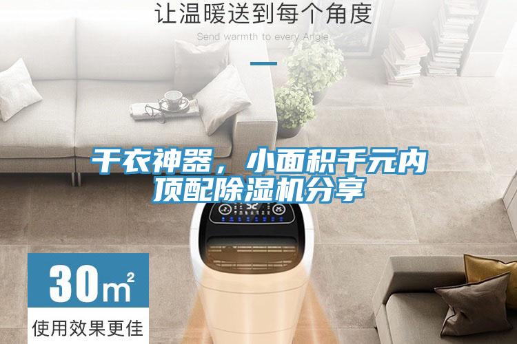 干衣神器，小面積千元內(nèi)頂配除濕機分享