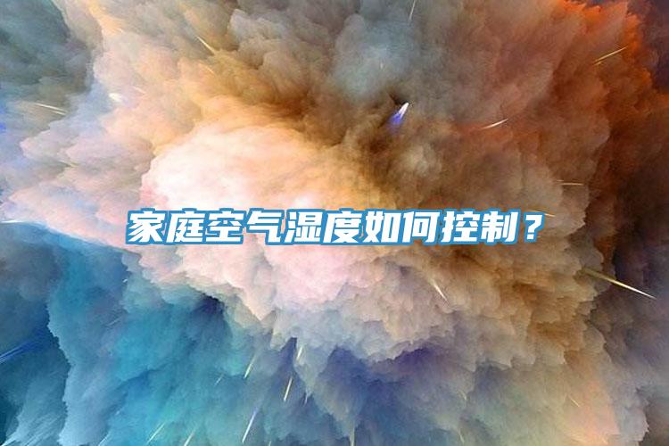 家庭空氣濕度如何控制？