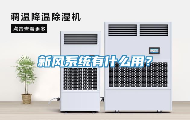 新風(fēng)系統(tǒng)有什么用？