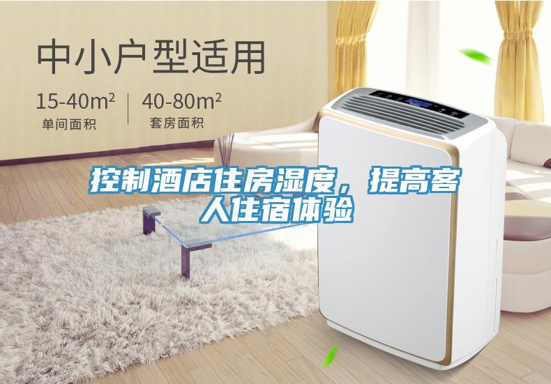 控制酒店住房濕度，提高客人住宿體驗