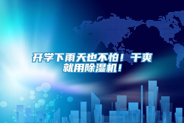 開(kāi)學(xué)下雨天也不怕！干爽就用除濕機(jī)！