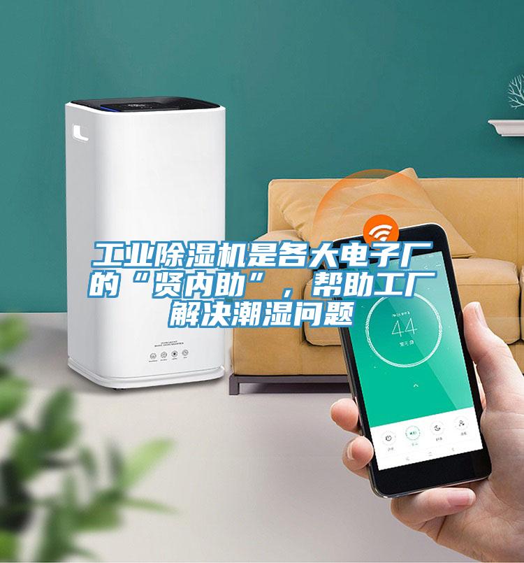工業(yè)除濕機(jī)是各大電子廠的“賢內(nèi)助”，幫助工廠解決潮濕問題