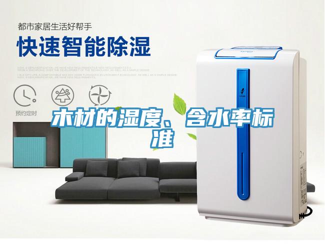 木材的濕度、含水率標(biāo)準(zhǔn)