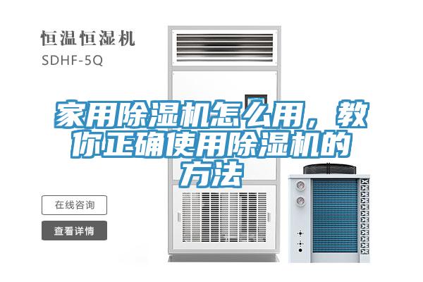 家用除濕機(jī)怎么用，教你正確使用除濕機(jī)的方法