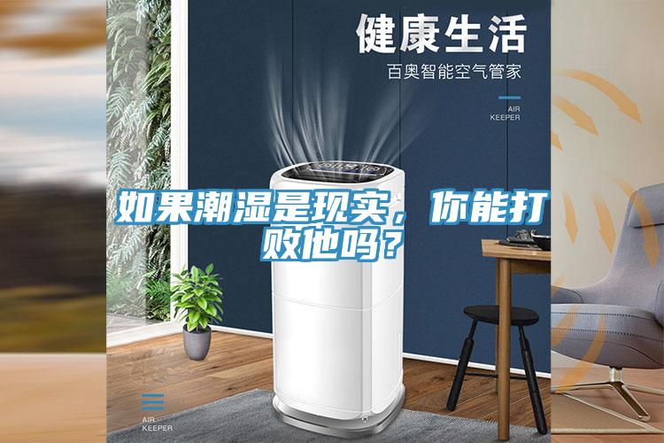 如果潮濕是現(xiàn)實(shí)，你能打敗他嗎？
