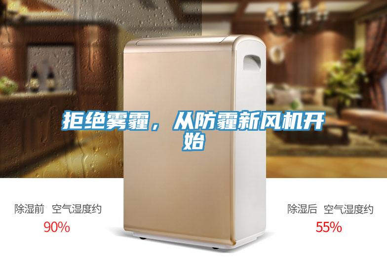 拒絕霧霾，從防霾新風(fēng)機開始