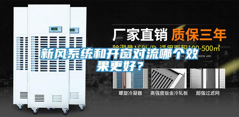 新風系統(tǒng)和開窗對流哪個效果更好？