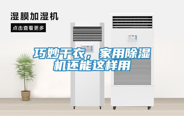 巧妙干衣，家用除濕機還能這樣用