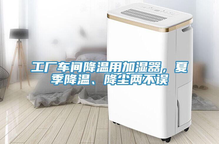 工廠車間降溫用加濕器，夏季降溫、降塵兩不誤