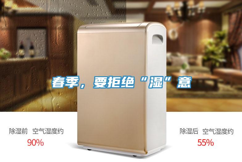 春季，要拒絕“濕”意