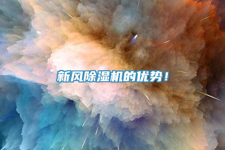新風(fēng)除濕機的優(yōu)勢！