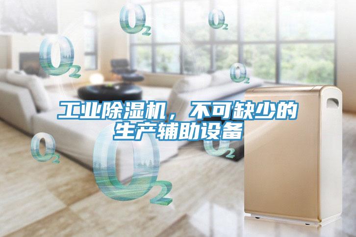 工業(yè)除濕機，不可缺少的生產(chǎn)輔助設(shè)備