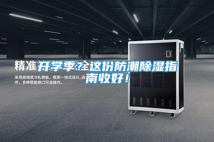 開(kāi)學(xué)季？這份防潮除濕指南收好！