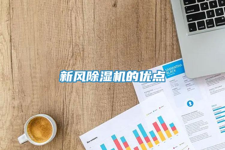 新風(fēng)除濕機的優(yōu)點