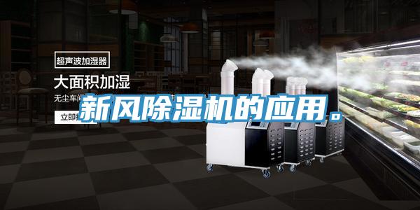 新風(fēng)除濕機的應(yīng)用。