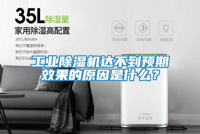 工業(yè)除濕機達不到預(yù)期效果的原因是什么？