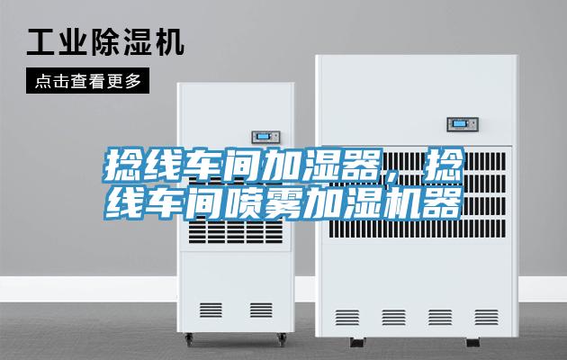 捻線車間加濕器，捻線車間噴霧加濕機(jī)器