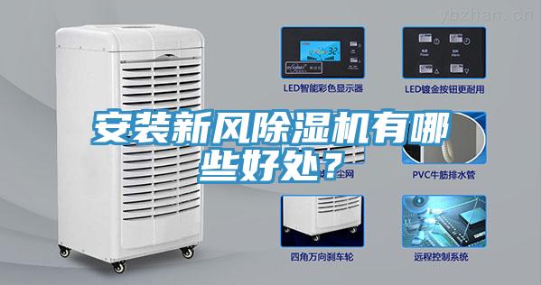 安裝新風(fēng)除濕機有哪些好處？