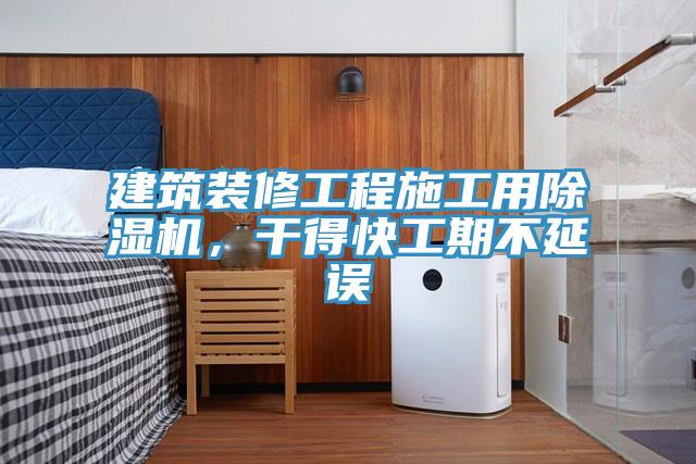 建筑裝修工程施工用除濕機(jī)，干得快工期不延誤
