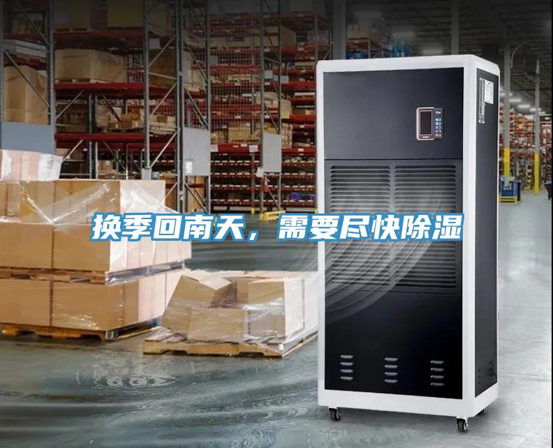 換季回南天，需要盡快除濕