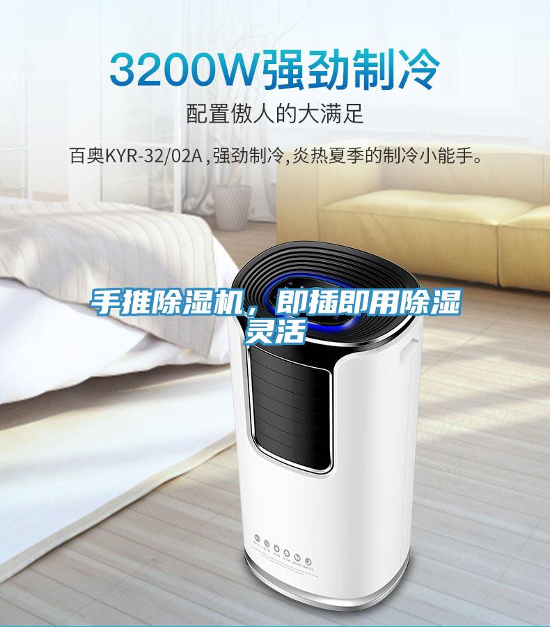 手推除濕機(jī)，即插即用除濕靈活