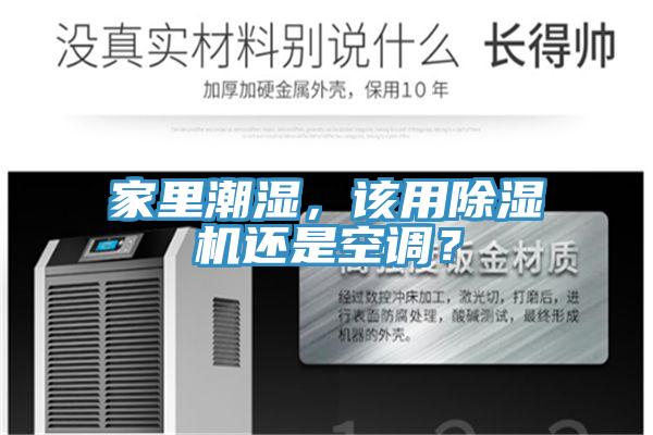 家里潮濕，該用除濕機還是空調(diào)？