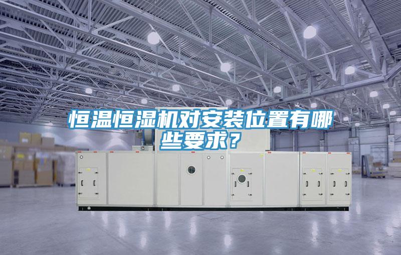 恒溫恒濕機(jī)對(duì)安裝位置有哪些要求？