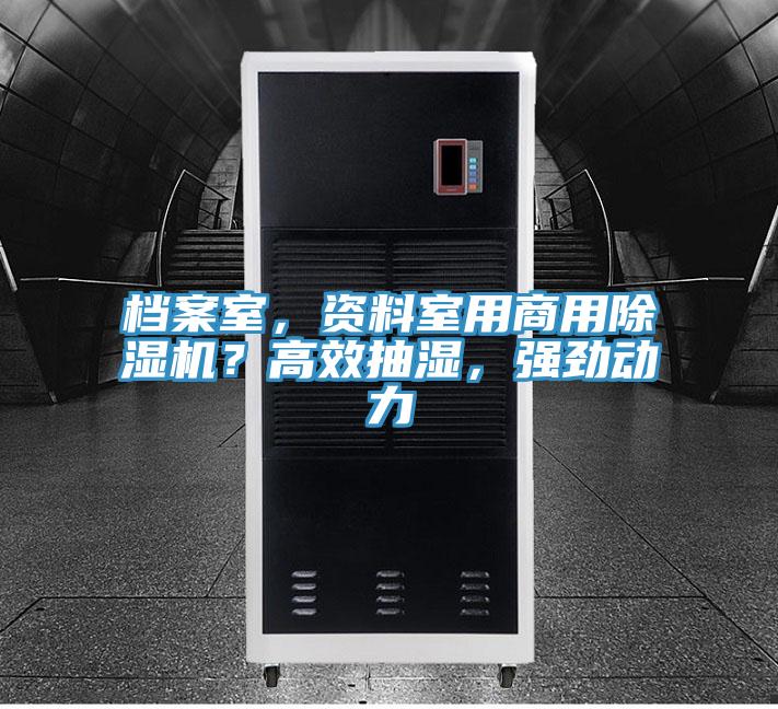 檔案室，資料室用商用除濕機(jī)？高效抽濕，強(qiáng)勁動(dòng)力