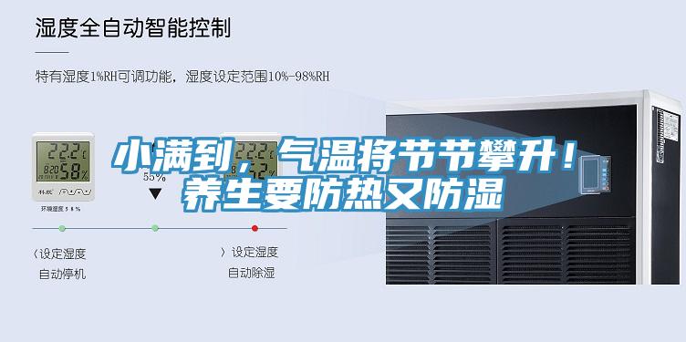 小滿到，氣溫將節(jié)節(jié)攀升！養(yǎng)生要防熱又防濕
