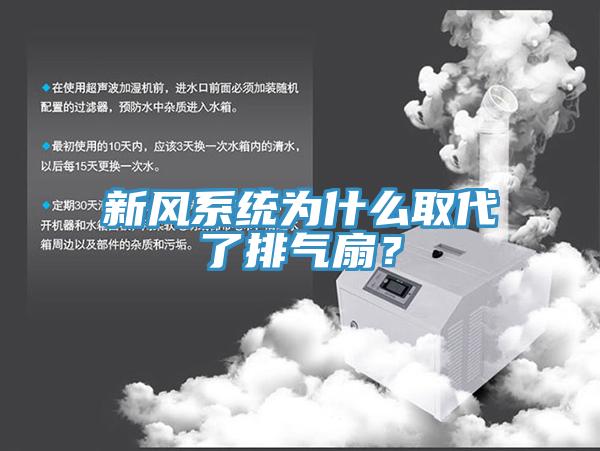 新風系統(tǒng)為什么取代了排氣扇？