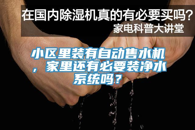 小區(qū)里裝有自動售水機(jī)，家里還有必要裝凈水系統(tǒng)嗎？