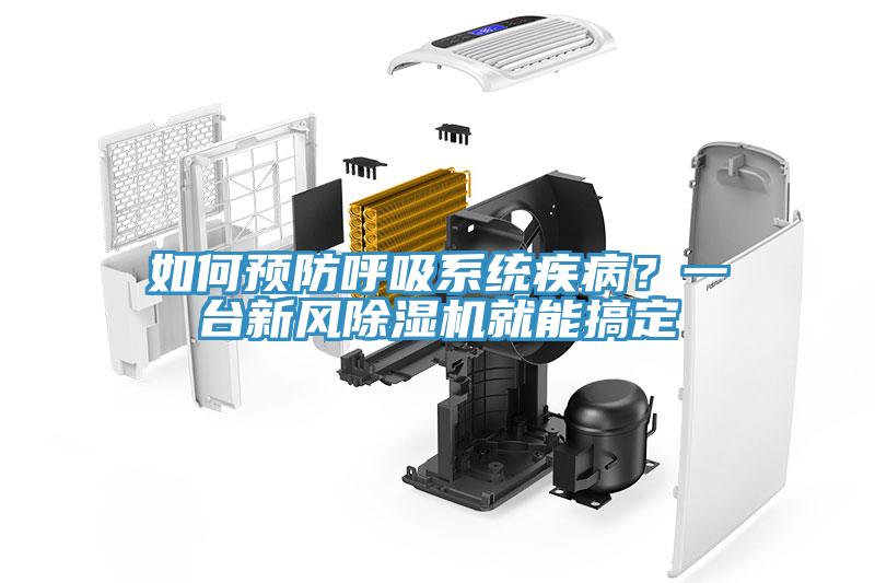 如何預(yù)防呼吸系統(tǒng)疾?。恳慌_(tái)新風(fēng)除濕機(jī)就能搞定