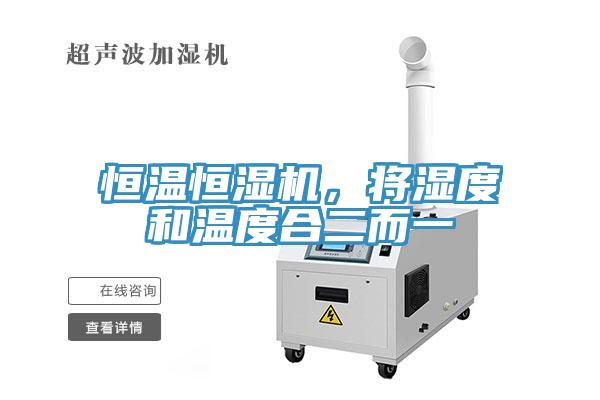 恒溫恒濕機(jī)，將濕度和溫度合二而一