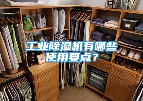 工業(yè)除濕機有哪些使用要點？