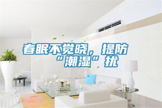 春眠不覺曉，提防“潮濕”擾