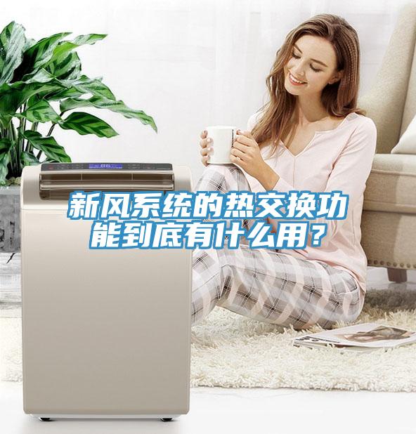 新風(fēng)系統(tǒng)的熱交換功能到底有什么用？