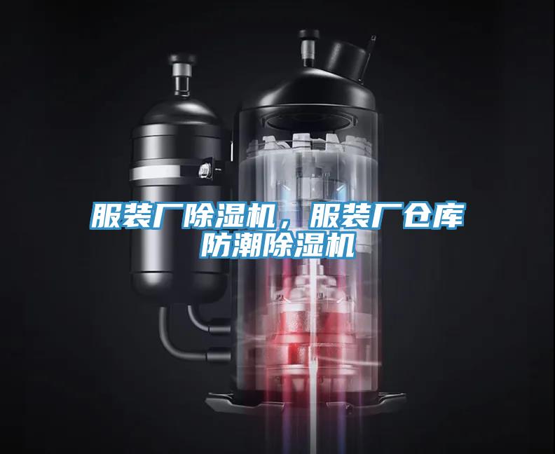 服裝廠除濕機(jī)，服裝廠倉庫防潮除濕機(jī)
